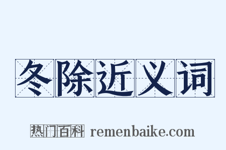 冬除近义词是什么意思的图片